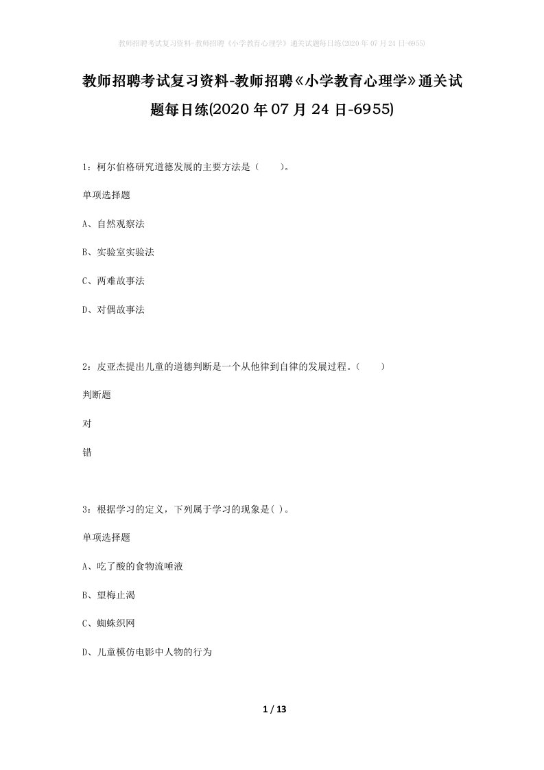 教师招聘考试复习资料-教师招聘小学教育心理学通关试题每日练2020年07月24日-6955