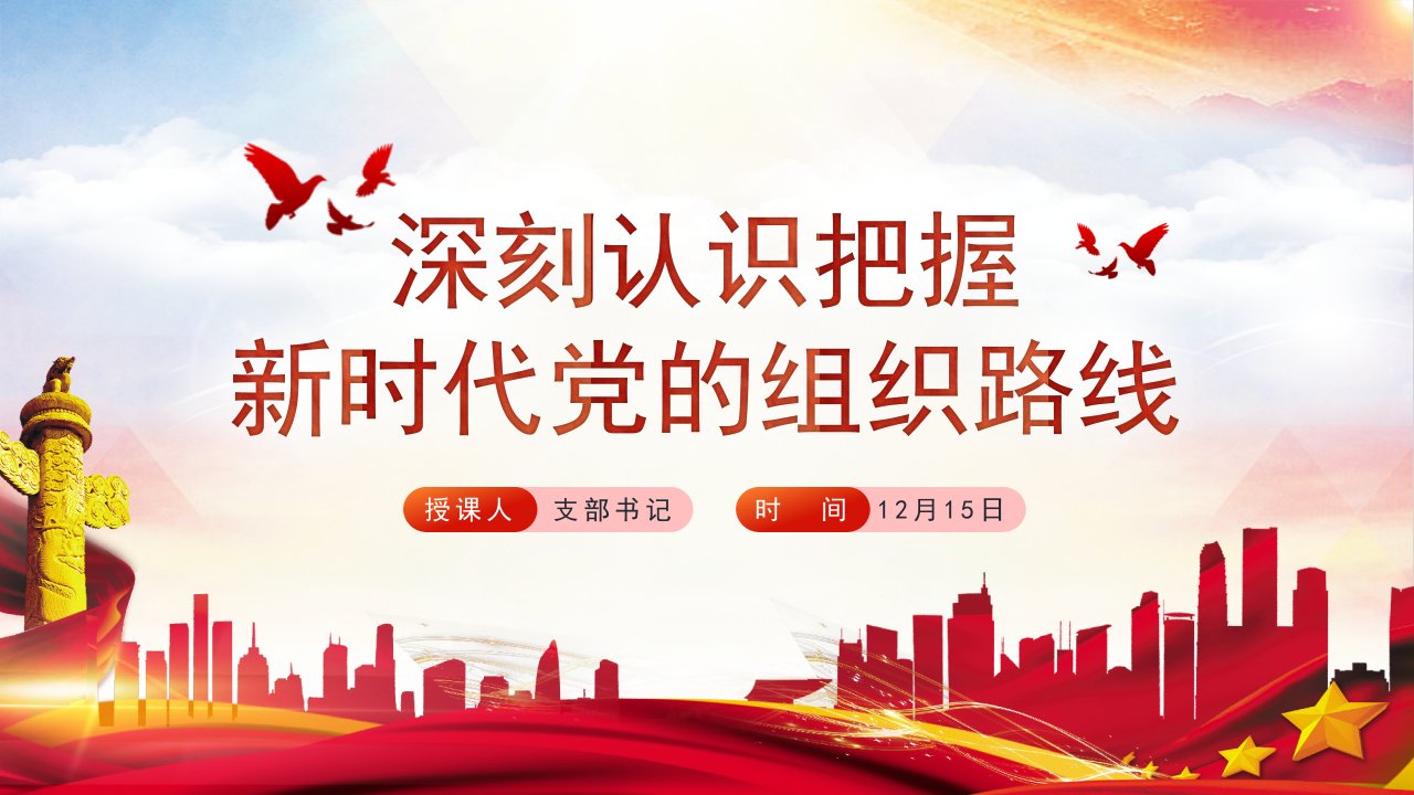 学习深刻认识把握新时代党的组织路线专题党课培训PPT课件模板可修改编辑ppt课件