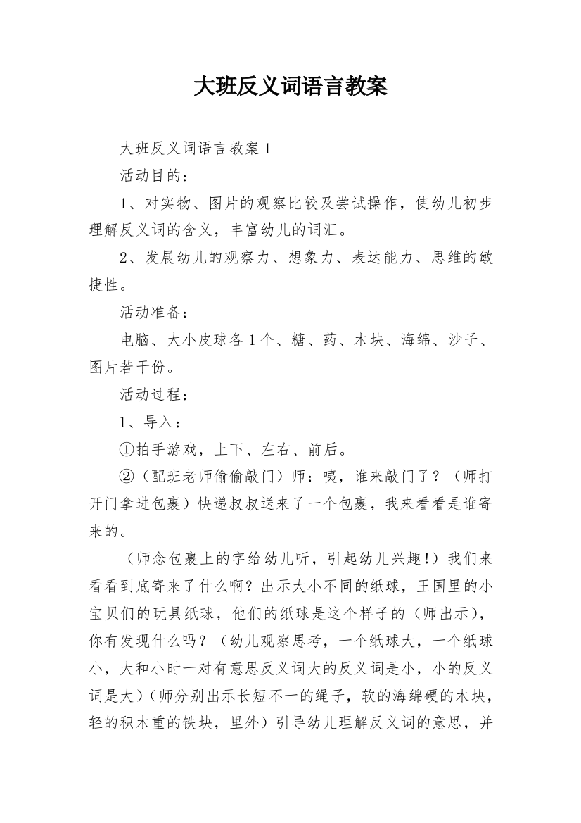 大班反义词语言教案