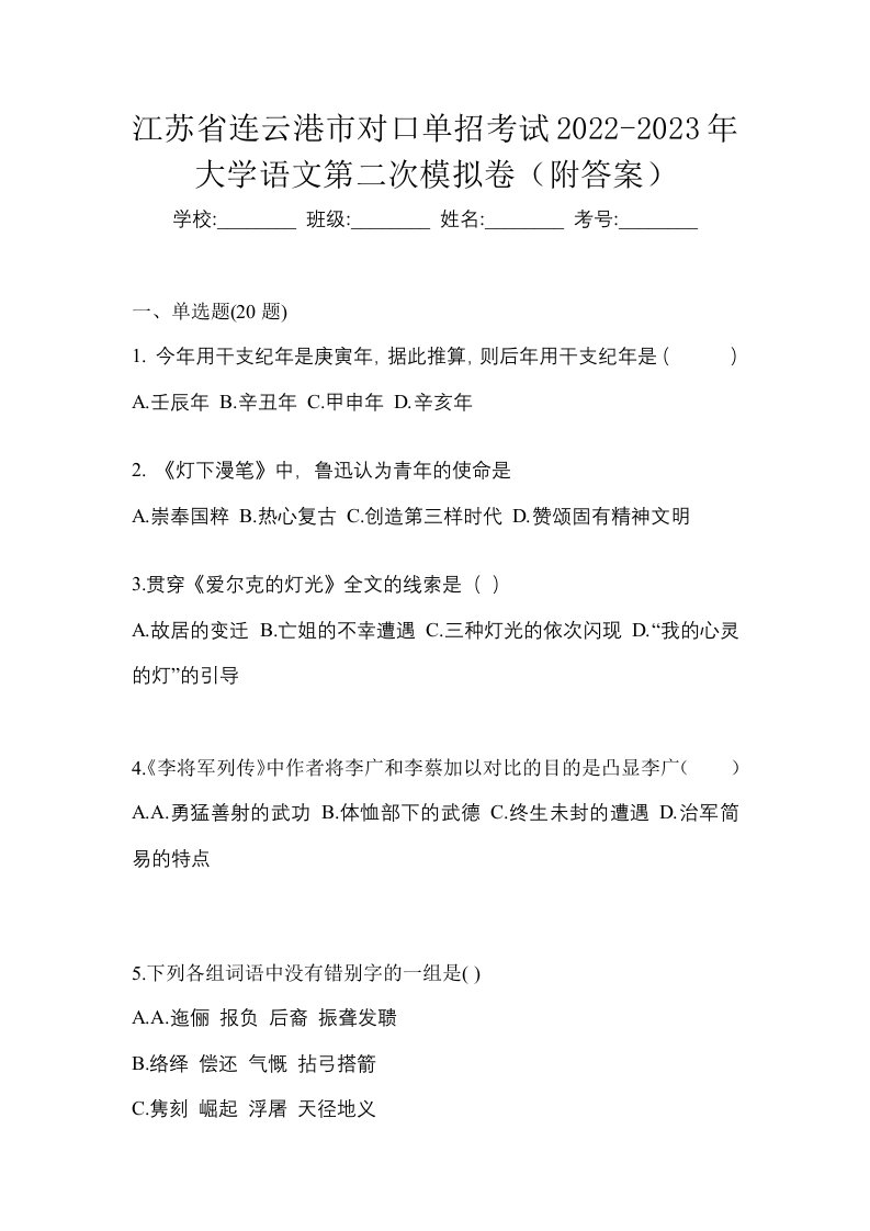 江苏省连云港市对口单招考试2022-2023年大学语文第二次模拟卷附答案