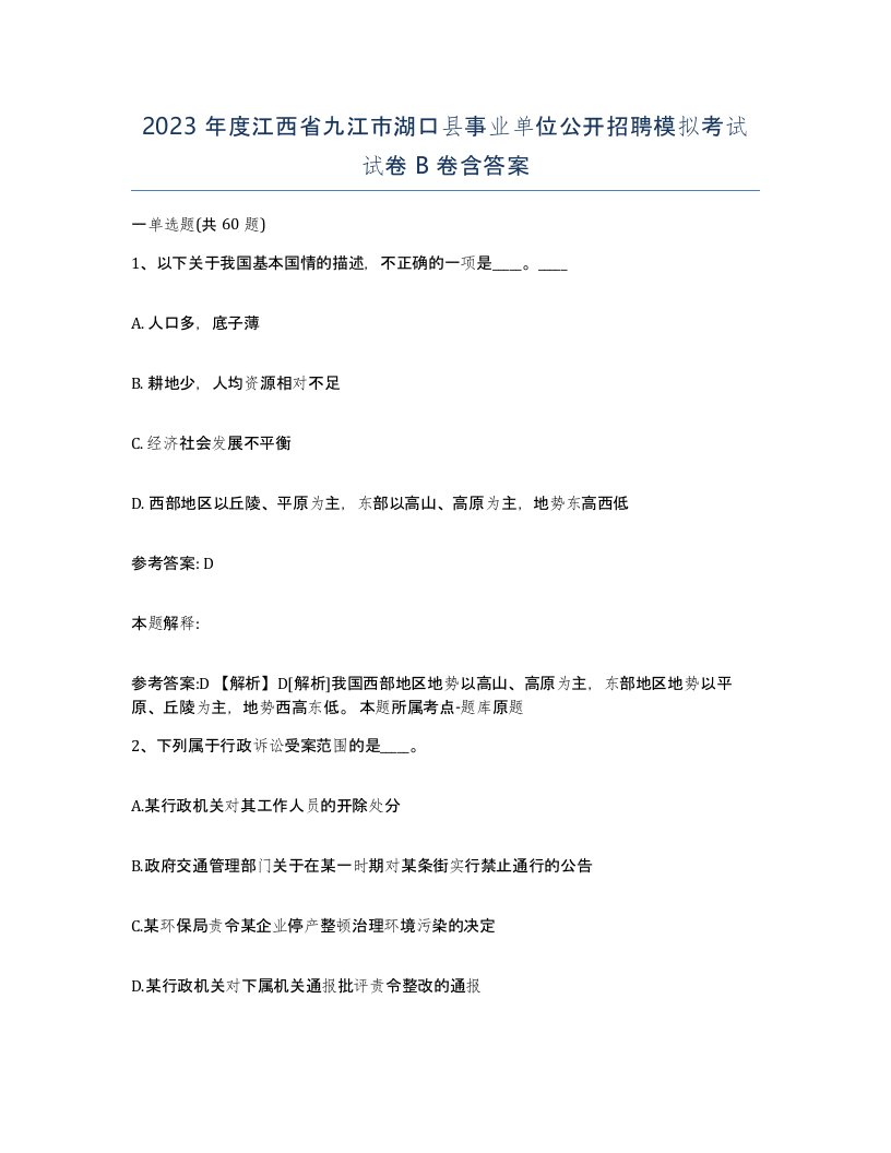 2023年度江西省九江市湖口县事业单位公开招聘模拟考试试卷B卷含答案