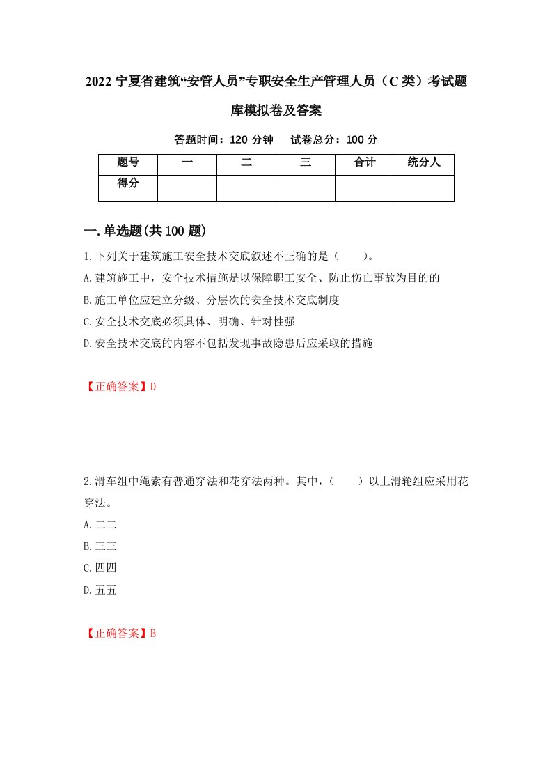 2022宁夏省建筑安管人员专职安全生产管理人员C类考试题库模拟卷及答案第96期