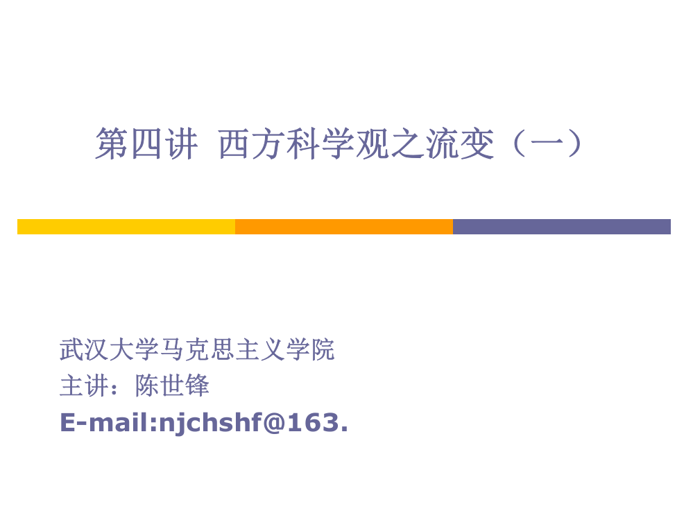 西方科学观之流变一