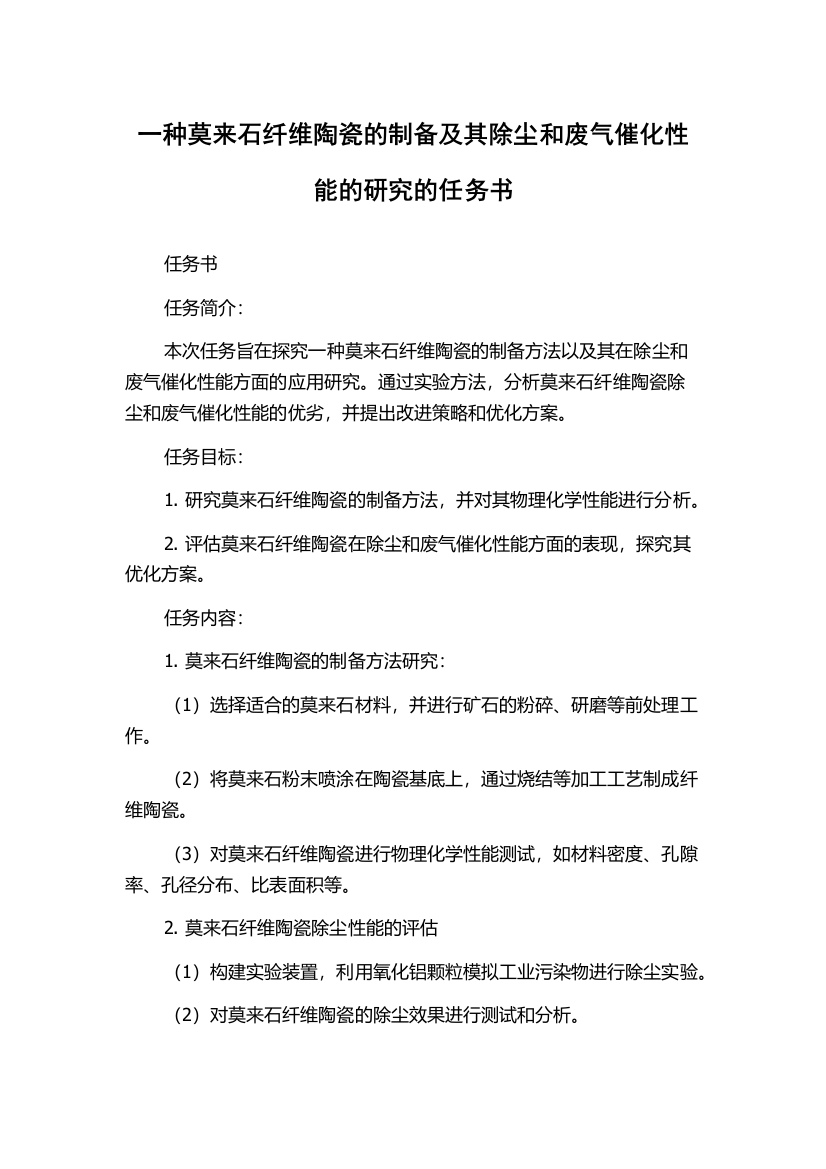 一种莫来石纤维陶瓷的制备及其除尘和废气催化性能的研究的任务书