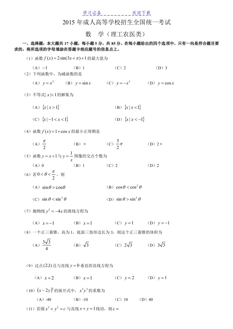 成人高考数学模拟试题及答案理科