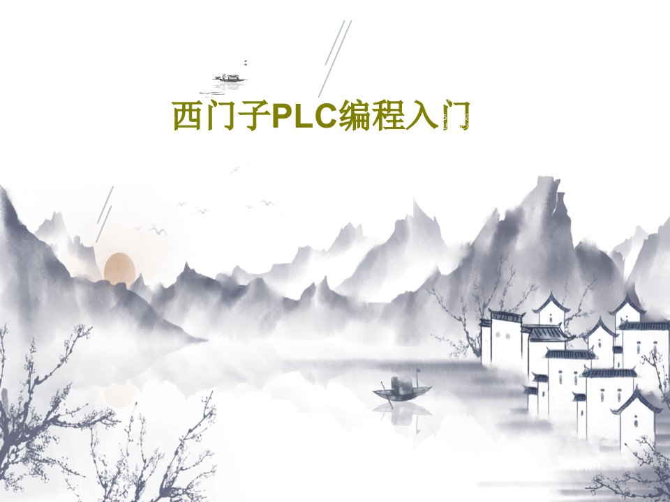 西门子PLC编程入门共115页