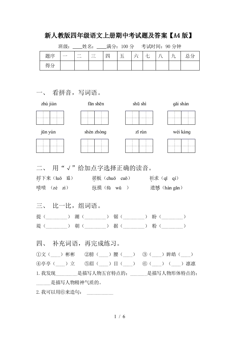 新人教版四年级语文上册期中考试题及答案【A4版】