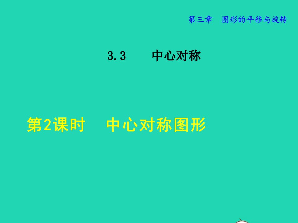 2022春八年级数学下册第3章图形的平移与旋转3.3中心对称3.3.2中心对称图形授课课件新版北师大版