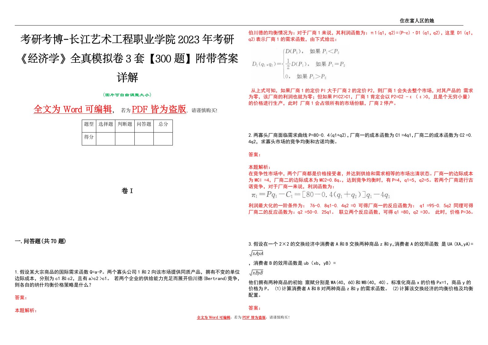 考研考博-长江艺术工程职业学院2023年考研《经济学》全真模拟卷3套【300题】附带答案详解V1.2