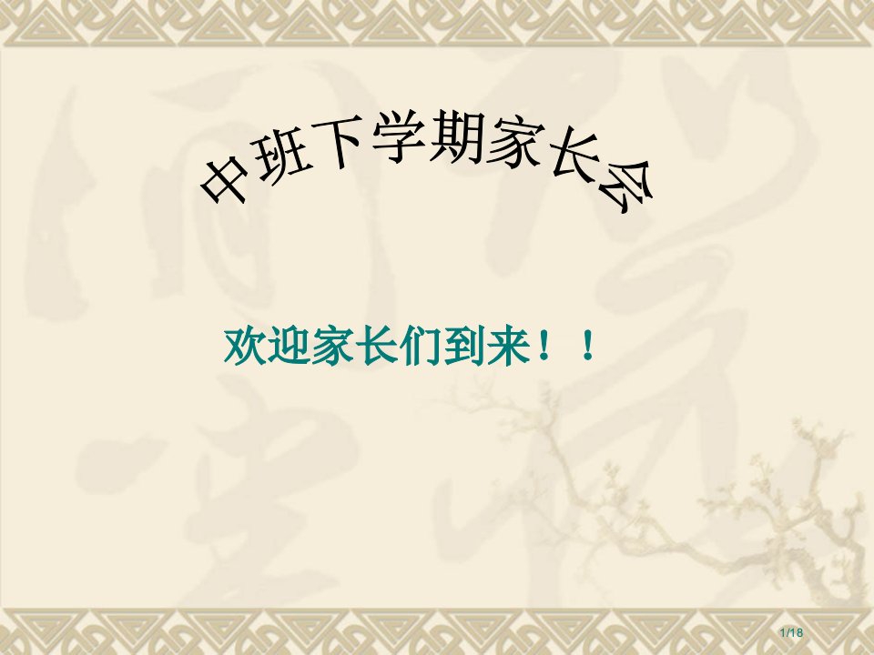 幼儿园下学期中班家长会市公开课一等奖百校联赛优质课金奖名师赛课获奖课件