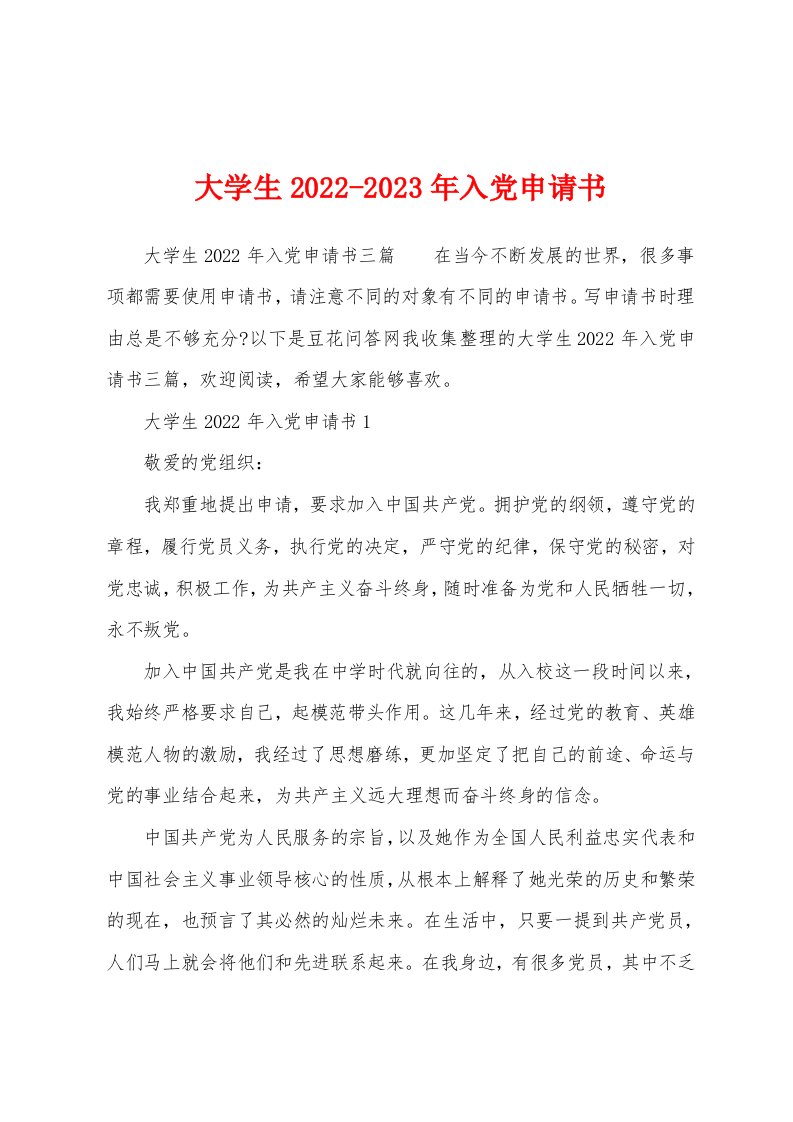 大学生2022-2023年入党申请书