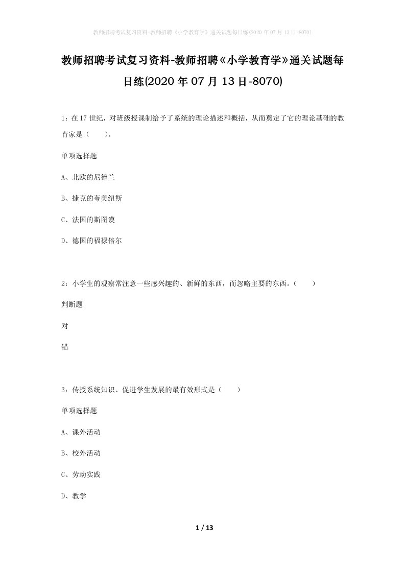 教师招聘考试复习资料-教师招聘小学教育学通关试题每日练2020年07月13日-8070_1