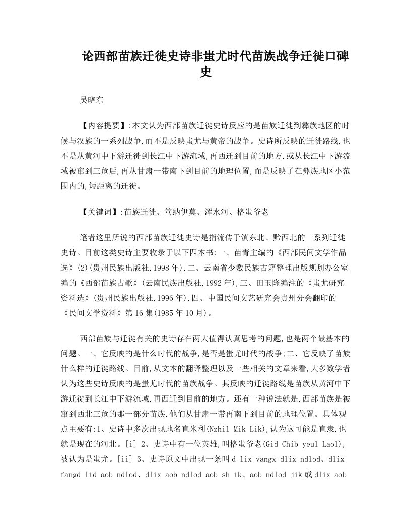 论西部苗族迁徙史诗非蚩尤时代苗族战争迁徙口碑史