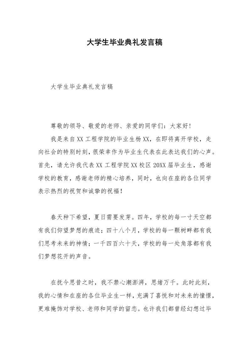 大学生毕业典礼发言稿