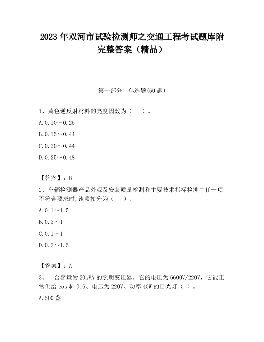 2023年双河市试验检测师之交通工程考试题库附完整答案（精品）