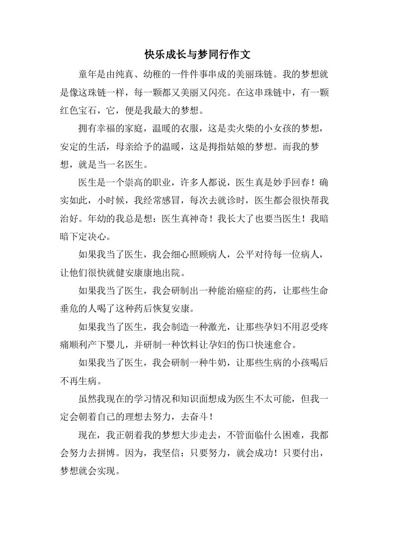 快乐成长与梦同行作文