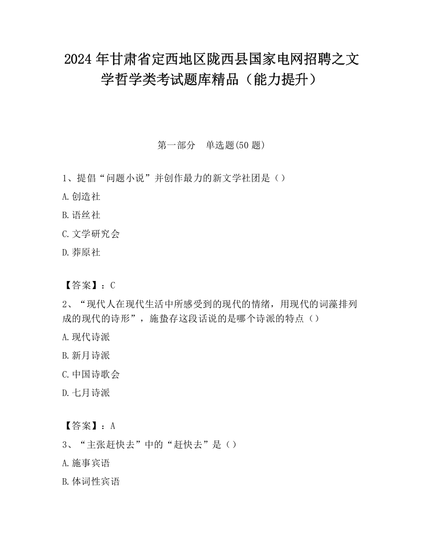 2024年甘肃省定西地区陇西县国家电网招聘之文学哲学类考试题库精品（能力提升）