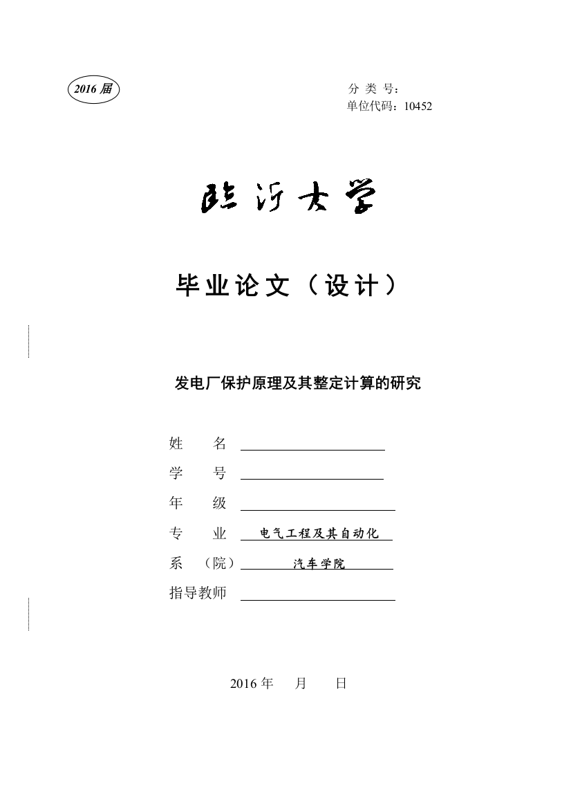 毕业设计论文-发电厂保护原理及其整定计算的研究