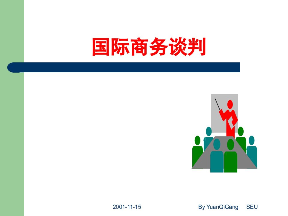 第五章国际商务谈判的法律规范ppt课件