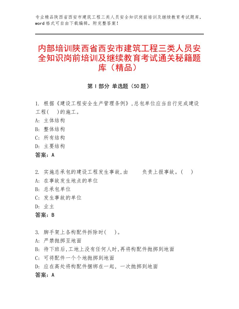 内部培训陕西省西安市建筑工程三类人员安全知识岗前培训及继续教育考试通关秘籍题库（精品）