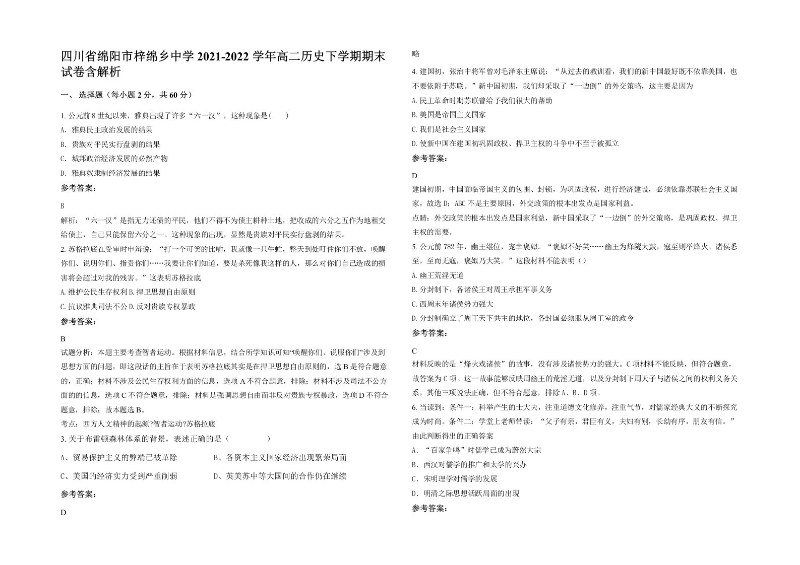 四川省绵阳市梓绵乡中学2021-2022学年高二历史下学期期末试卷含解析