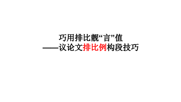 巧用排比靓”言“值——议论文排比例构段技巧剖析