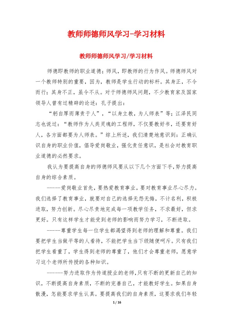 教师师德师风学习-学习材料