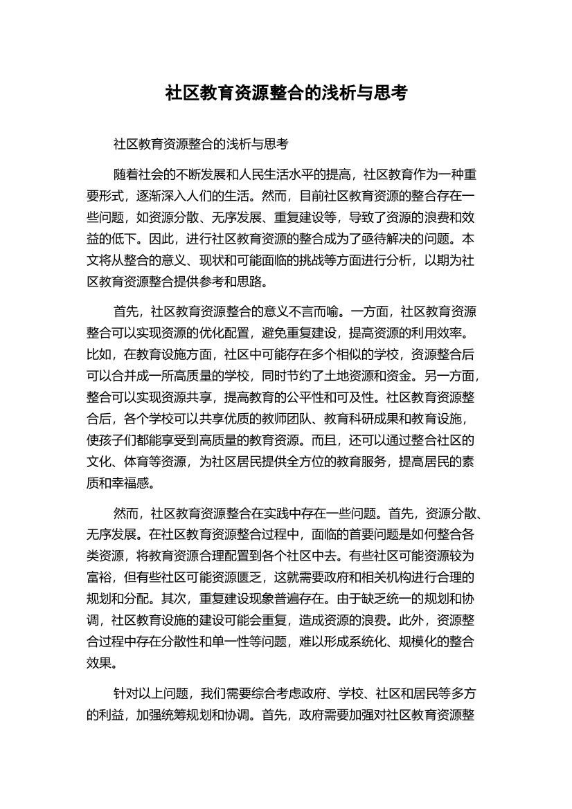 社区教育资源整合的浅析与思考