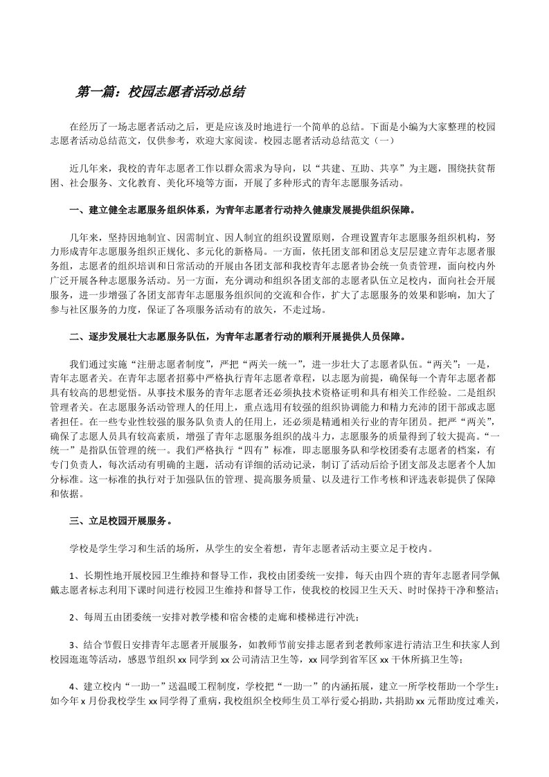 校园志愿者活动总结（样例5）[修改版]