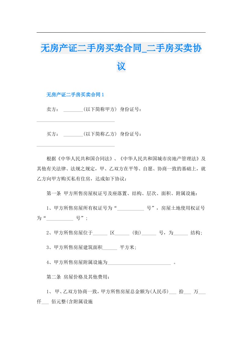 无房产证二手房买卖合同_二手房买卖协议