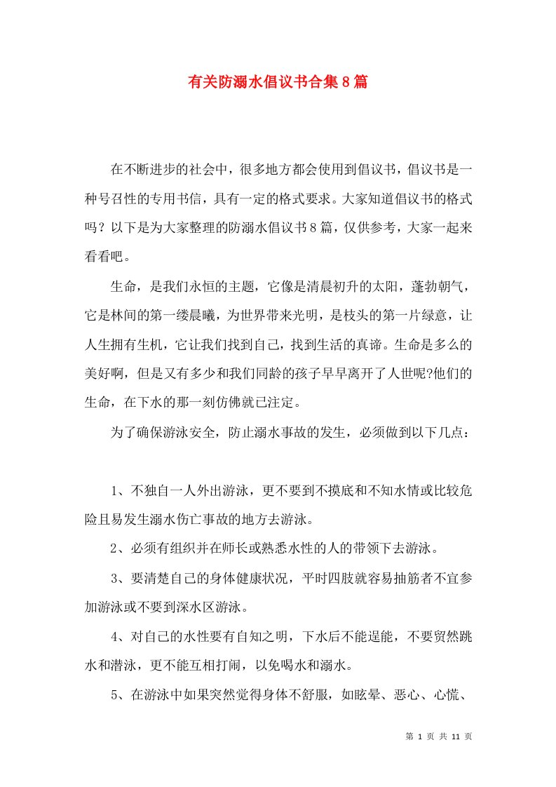 有关防溺水倡议书合集8篇