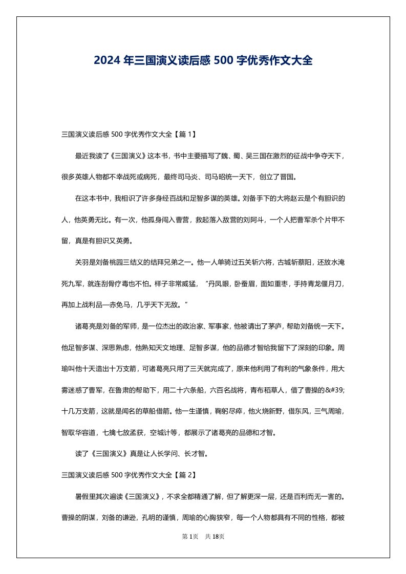 2024年三国演义读后感500字优秀作文大全