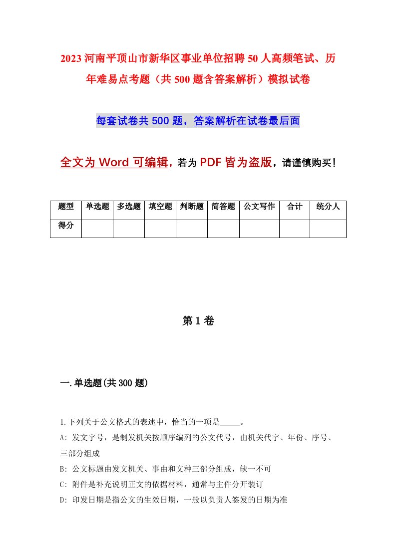 2023河南平顶山市新华区事业单位招聘50人高频笔试历年难易点考题共500题含答案解析模拟试卷