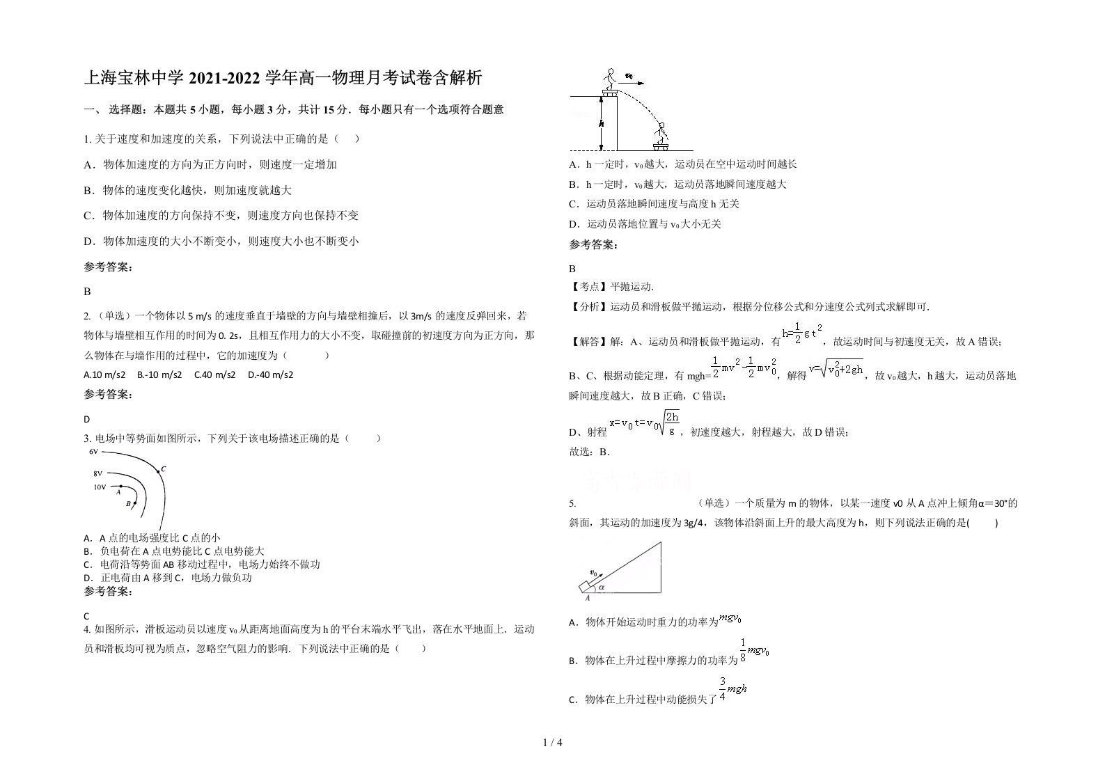 上海宝林中学2021-2022学年高一物理月考试卷含解析