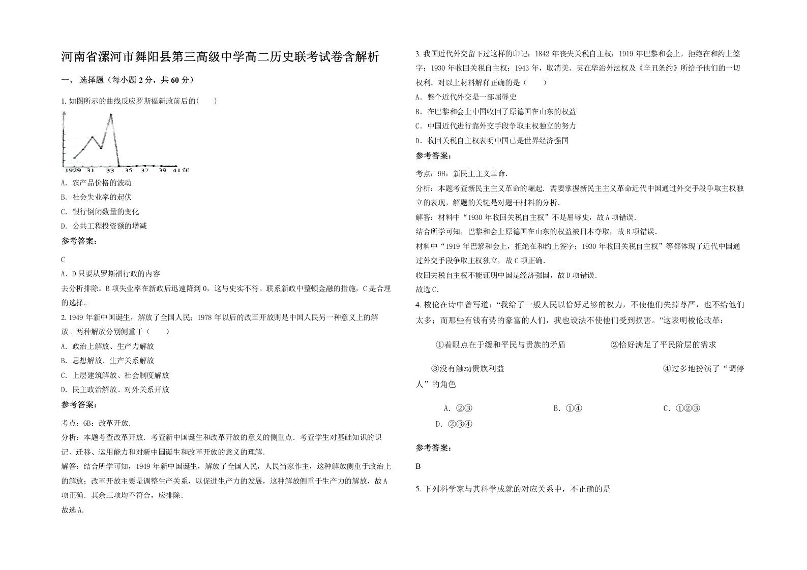 河南省漯河市舞阳县第三高级中学高二历史联考试卷含解析