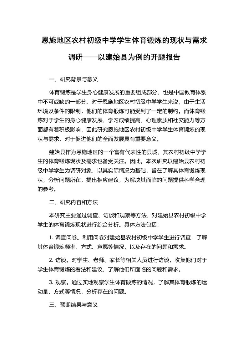 恩施地区农村初级中学学生体育锻炼的现状与需求调研——以建始县为例的开题报告