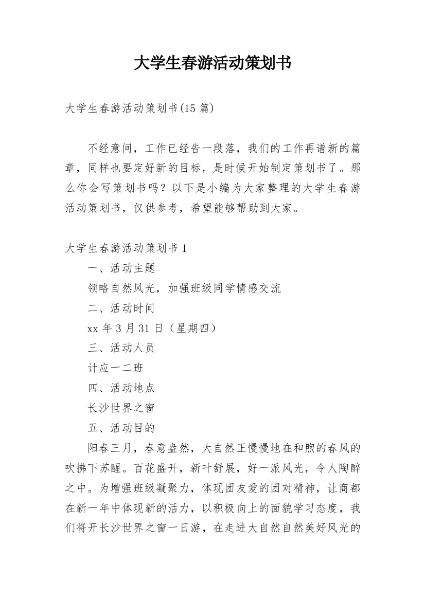 大学生春游活动策划书_49