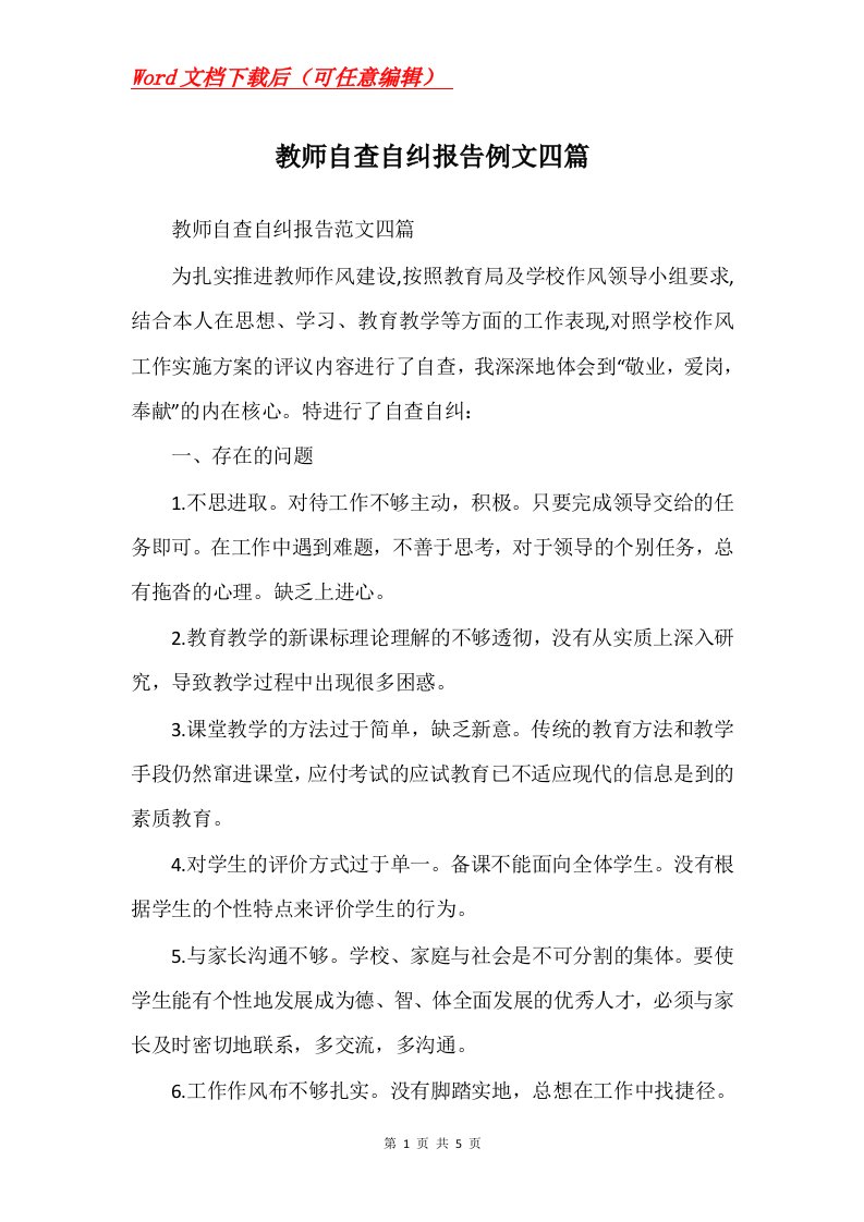 教师自查自纠报告例文四篇