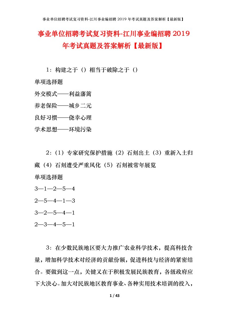 事业单位招聘考试复习资料-江川事业编招聘2019年考试真题及答案解析最新版_1