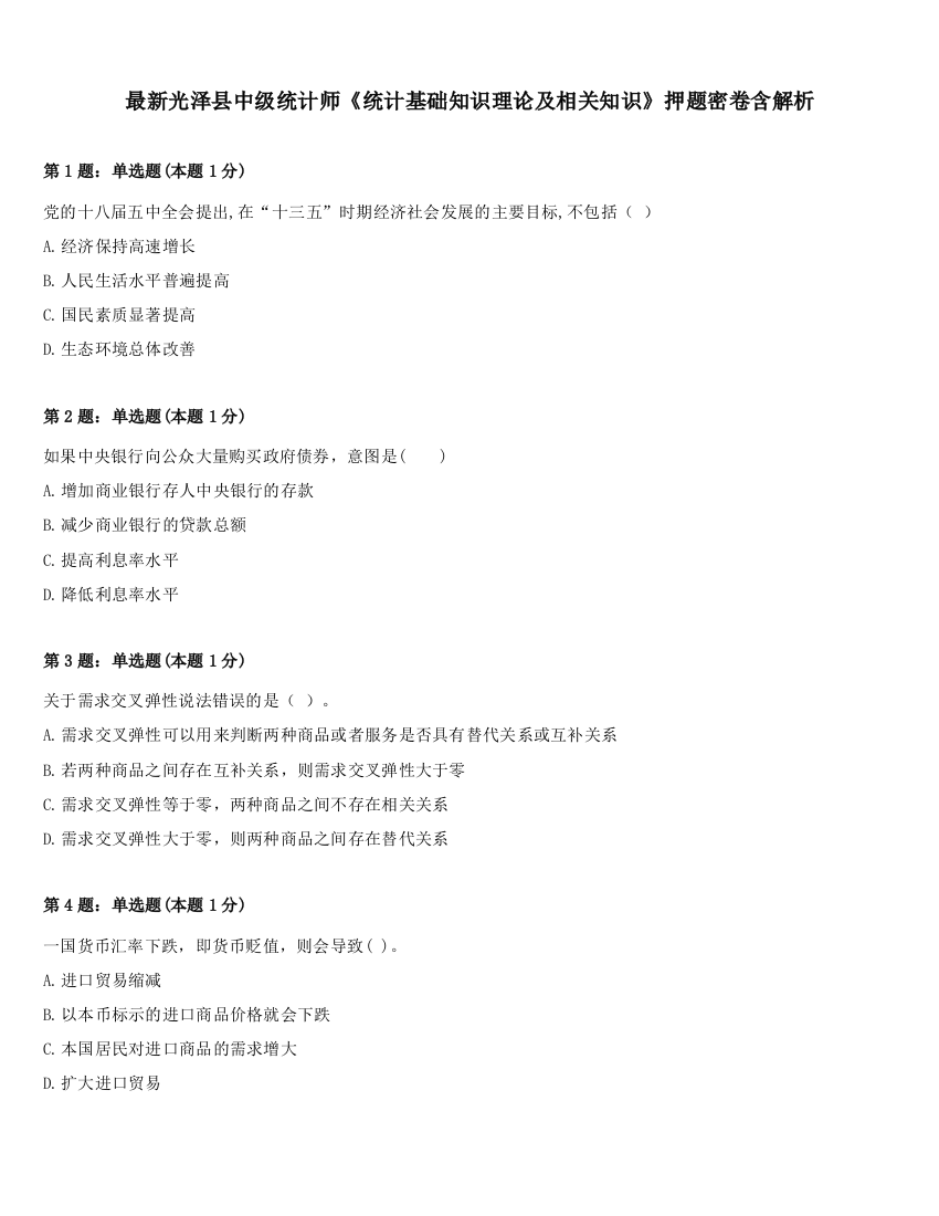 最新光泽县中级统计师《统计基础知识理论及相关知识》押题密卷含解析