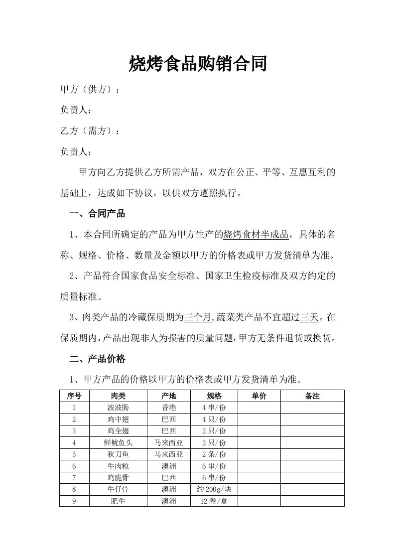 烧烤食品销售合同范本