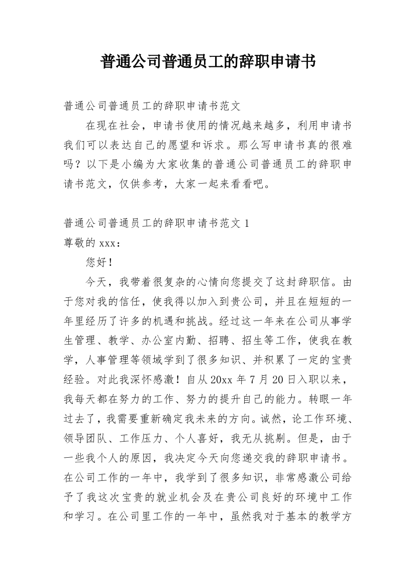 普通公司普通员工的辞职申请书