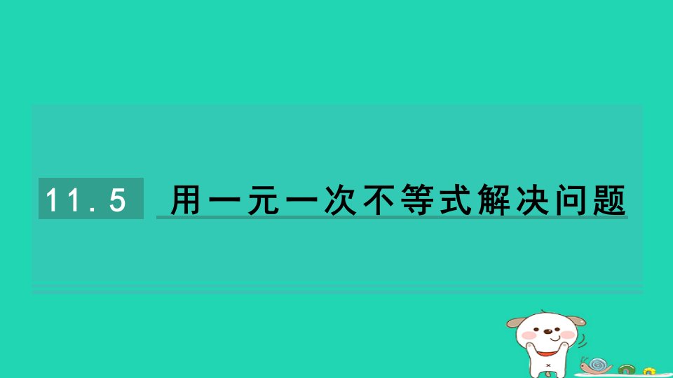 2024七年级数学下册第11章一元一次不等式11.5用一元一次不等式解决问题习题课件新版苏科版