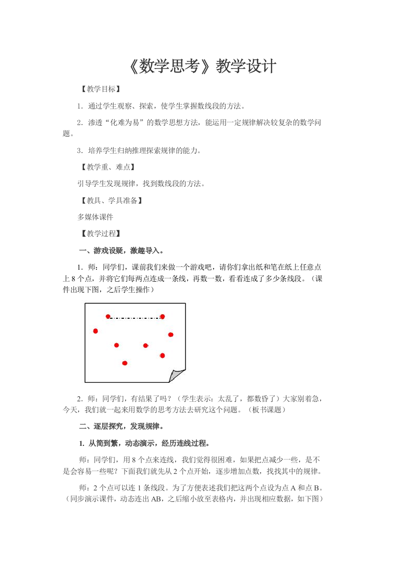 (完整)数学人教版六年级下册《数学思考》教学设计