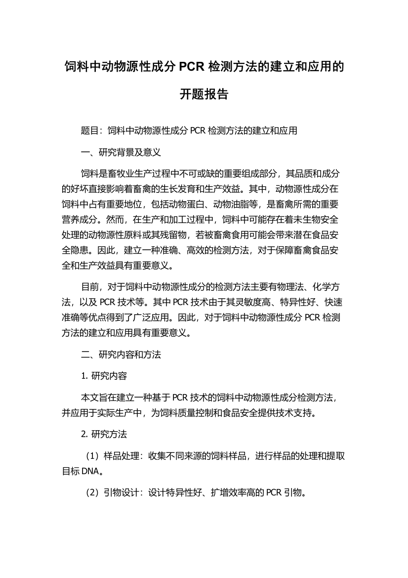 饲料中动物源性成分PCR检测方法的建立和应用的开题报告