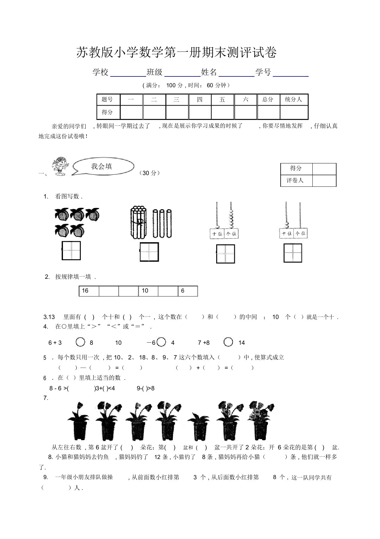 苏教版小学数学一年级上册期末试卷及答案