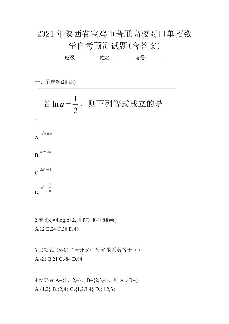 2021年陕西省宝鸡市普通高校对口单招数学自考预测试题含答案