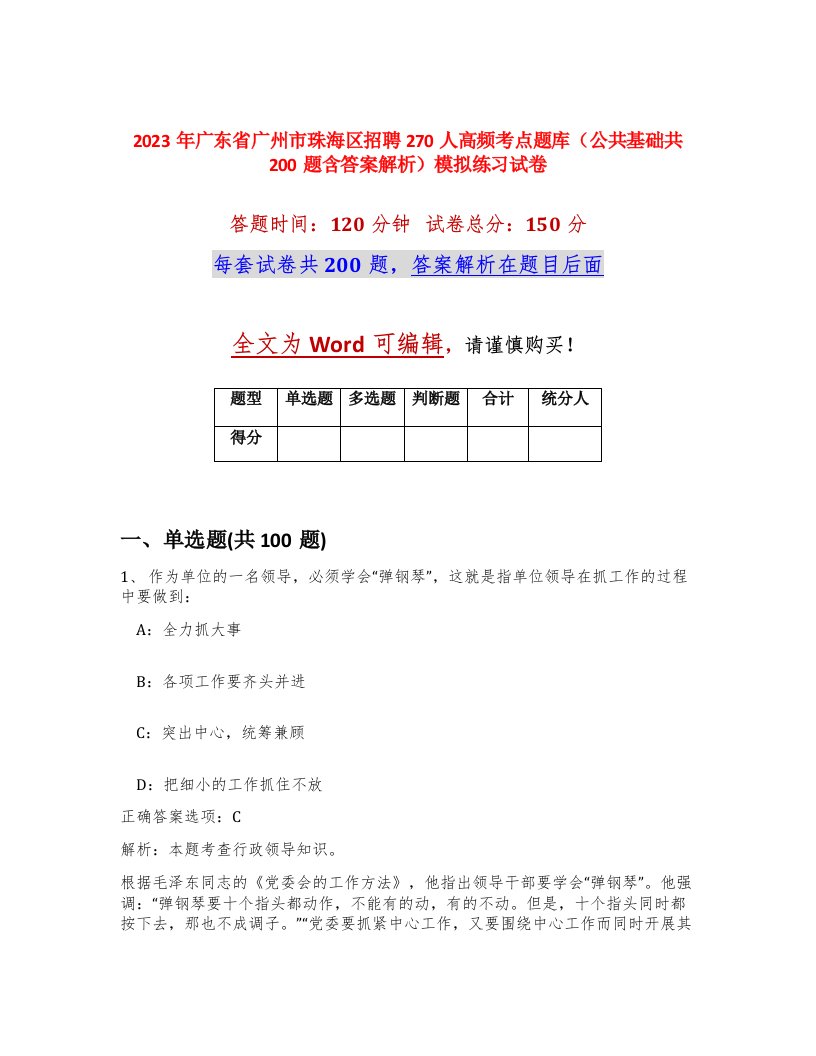 2023年广东省广州市珠海区招聘270人高频考点题库公共基础共200题含答案解析模拟练习试卷