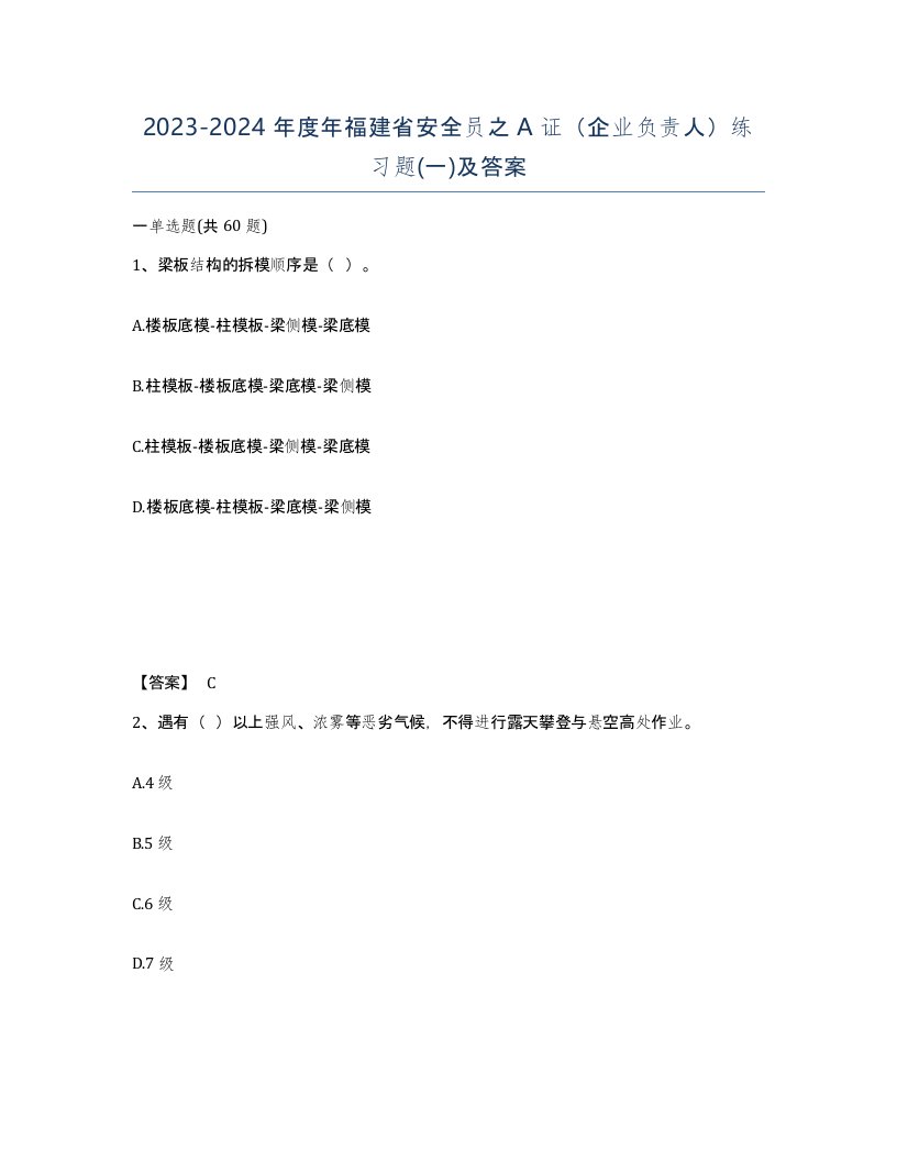 2023-2024年度年福建省安全员之A证企业负责人练习题一及答案