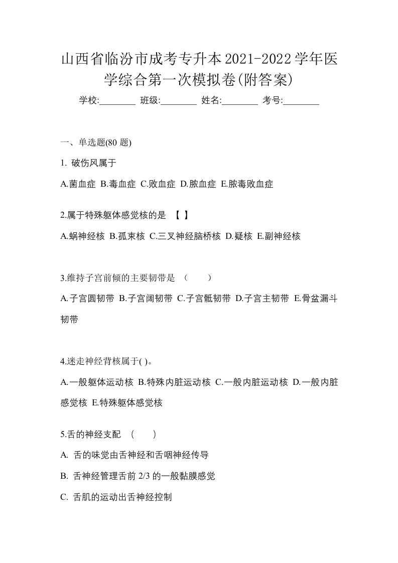 山西省临汾市成考专升本2021-2022学年医学综合第一次模拟卷附答案